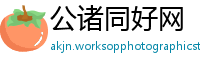 公诸同好网